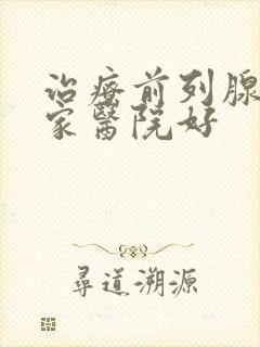 治疗前列腺到哪家医院好