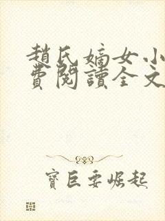 赵氏嫡女小说免费阅读全文