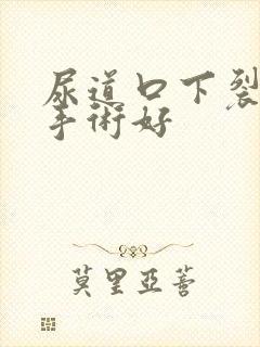 尿道口下裂找谁手术好