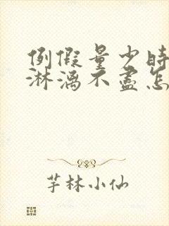 例假量少时间长淋漓不尽怎么办