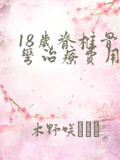 18岁脊椎骨侧弯治疗费用大概多少