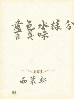 黄色水样分泌物有臭味