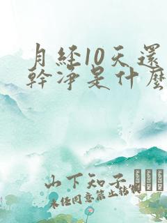 月经10天还不干净是什么原因