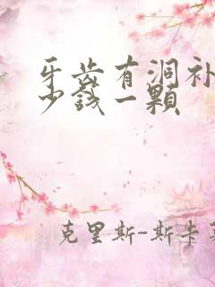 牙齿有洞补牙多少钱一颗