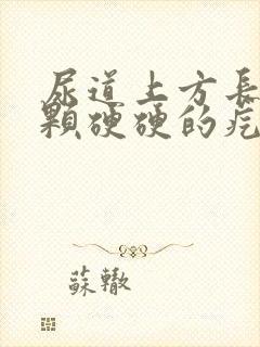 尿道上方长了一颗硬硬的疙瘩