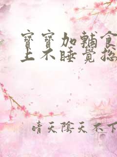 宝宝加辅食后晚上不睡觉总是夜醒