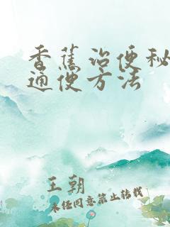 香蕉治便秘最快通便方法