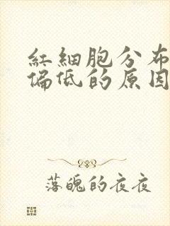 红细胞分布宽度偏低的原因