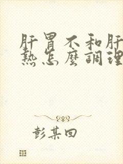 肝胃不和肝胆湿热怎么调理