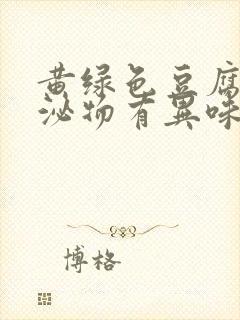 黄绿色豆腐渣分泌物有异味