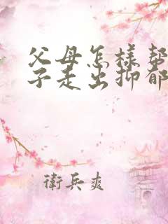 父母怎样帮助孩子走出抑郁