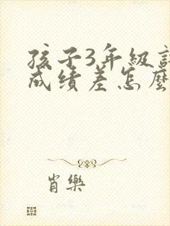 孩子3年级语文成绩差怎么才能提高