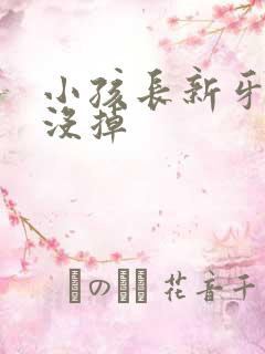 小孩长新牙旧牙没掉