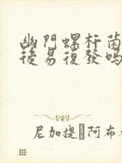 幽门螺杆菌自愈后易复发吗