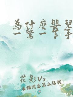 为什么婴儿睡觉一惊一乍手脚都在动