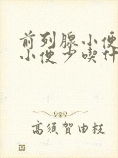 前列腺小便无力小便少吃什么药