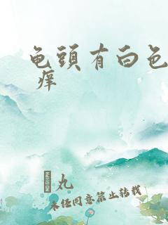 龟头有白色污垢 痒