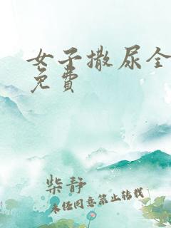 女子撒尿全过程免费