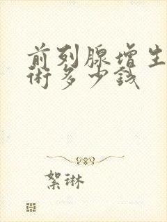 前列腺增生电切术多少钱