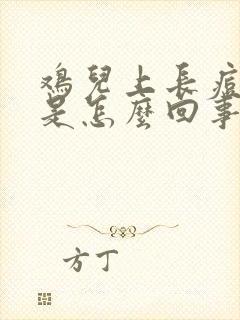 鸡儿上长痘痘痒是怎么回事