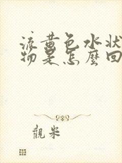 流黄色水状分泌物是怎么回事