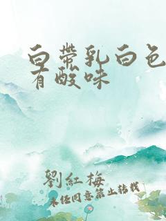 白带乳白色糊状有酸味