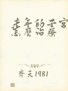 老年的子宫下垂怎么治疗