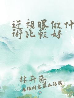 近视眼做什么手术比较好