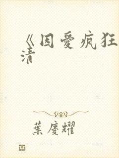 《因爱疯狂》高清