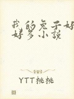 我的兔子好软水好多小说