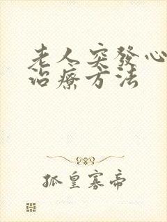 老人突发心衰的治疗方法