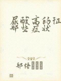 尿酸高的征兆有哪些症状