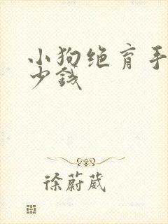 小狗绝育手术多少钱