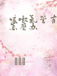 咳嗽气管有鸣音怎么办