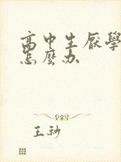 高中生厌学抑郁怎么办