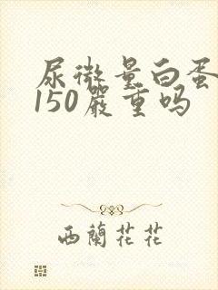 尿微量白蛋白高150严重吗