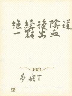 绝经后阴道总有一点出血