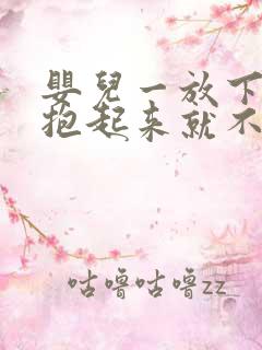 婴儿一放下就哭抱起来就不哭