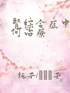 肾综合症中医如何治疗