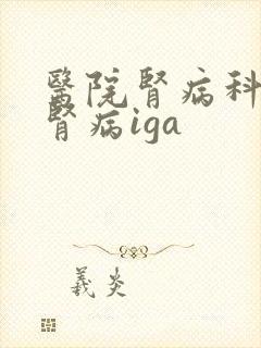 医院肾病科治疗肾病iga