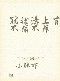 冠状沟上有红点不痛不痒