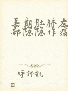 长期肚脐左边腹部隐隐作痛