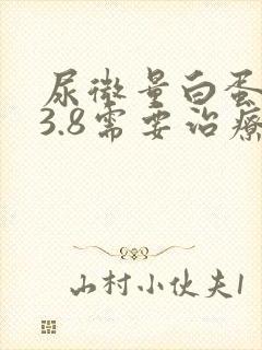 尿微量白蛋白33.8需要治疗吗