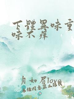 下体异味重腥臭味不痒