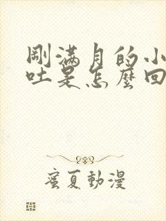 刚满月的小狗呕吐是怎么回事