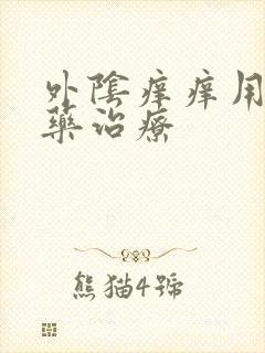 外阴痒痒用什么药治疗