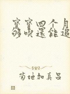 宝宝四个月奶不够吃还能追奶吗