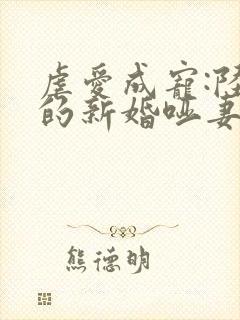 虐爱成宠:陆总的新婚哑妻小说