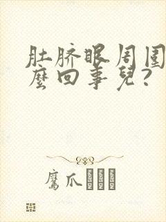 肚脐眼周围疼怎么回事儿?