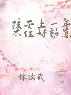 孩子上一年级坐不住好动怎么办